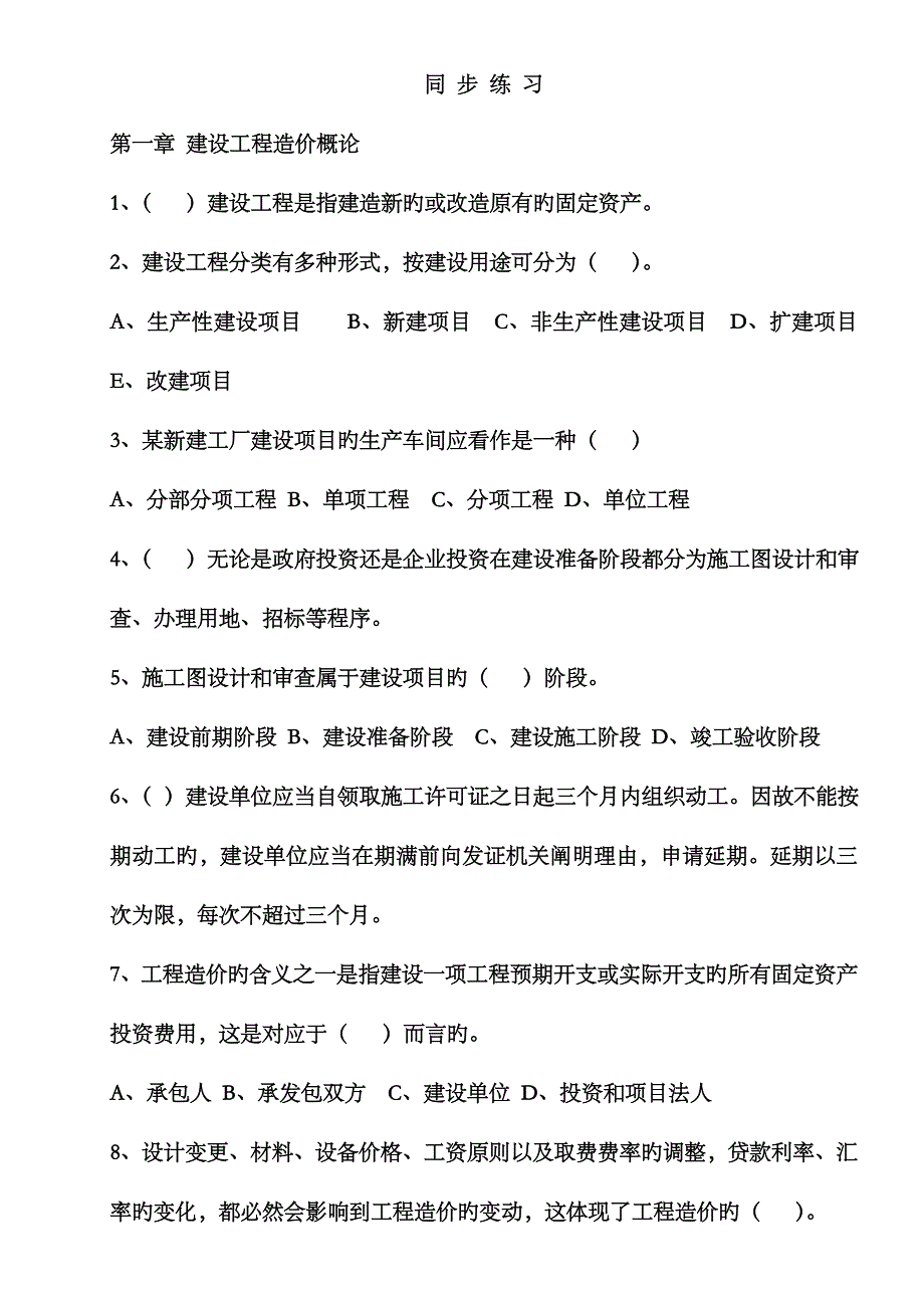 2023年江苏造价员考试理论同步练习_第1页