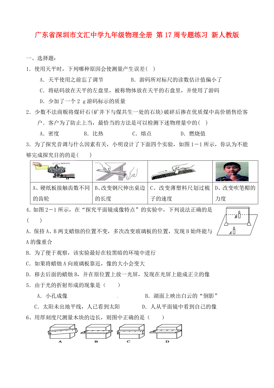 广东省深圳市文汇中学九年级物理全册第17周专题练习无答案新人教版通用_第1页