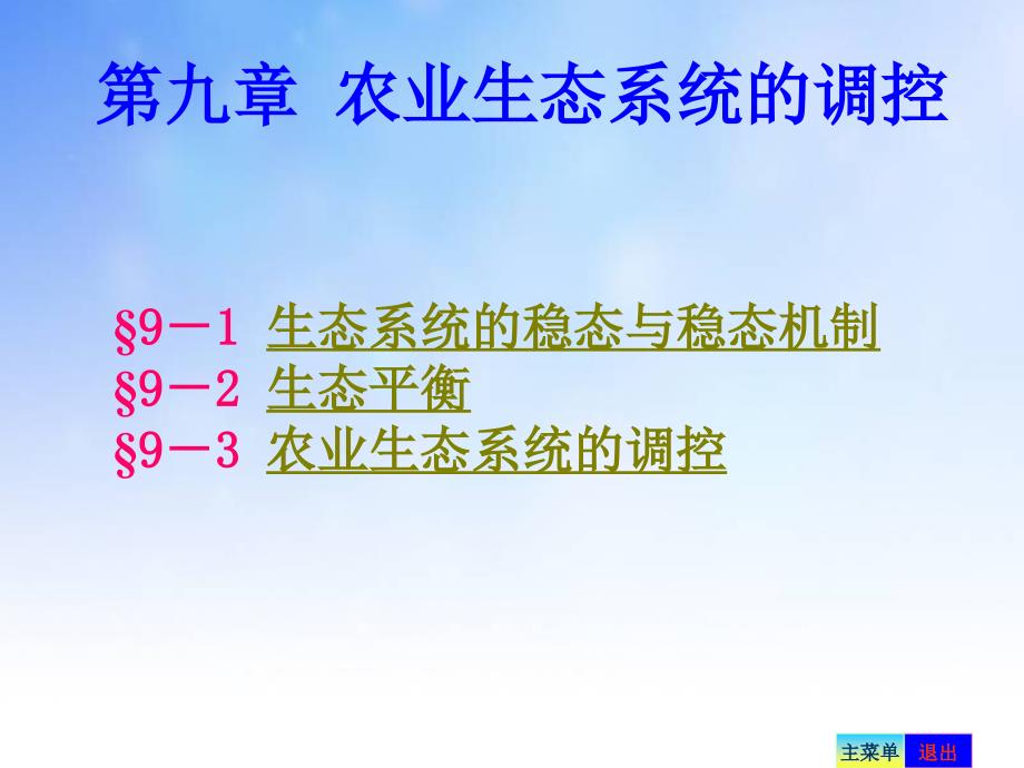 农业生态系统的调控课件演示文稿_第2页