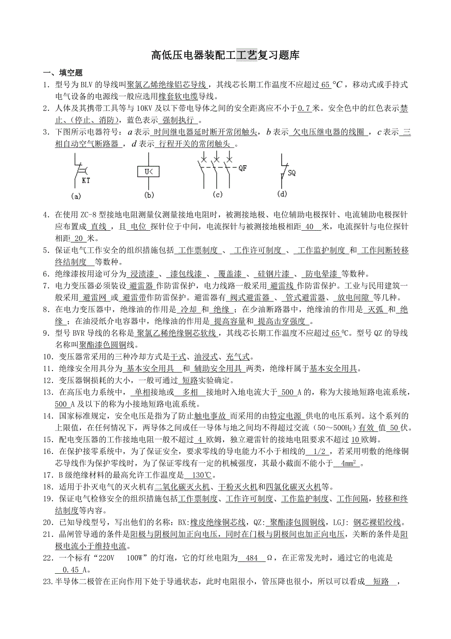 高低压电器装配工题库(带答案)20.doc_第1页