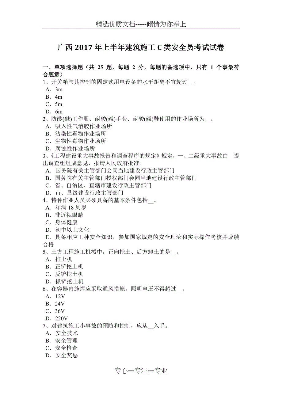 广西2017年上半年建筑施工C类安全员考试试卷_第1页