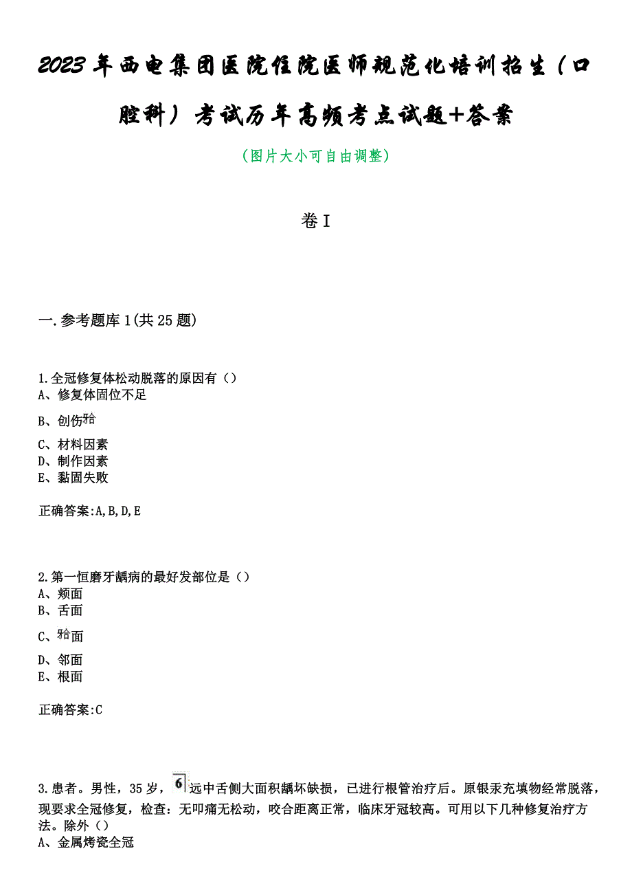 2023年西电集团医院住院医师规范化培训招生（口腔科）考试历年高频考点试题+答案_第1页