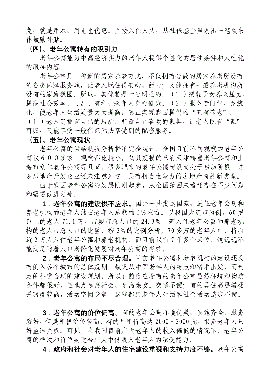 精品资料（2021-2022年收藏）老年公寓设计方案DOC_第3页