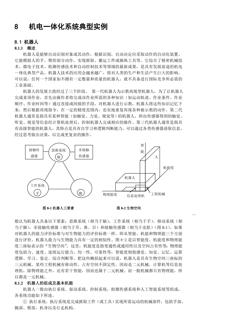 机电一体化典型实例_第1页