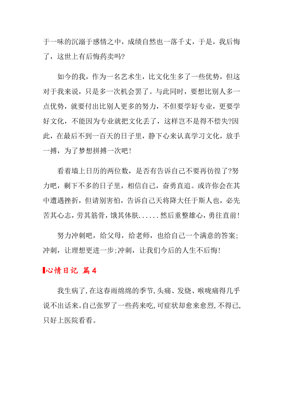 2022年关于心情日记范文十篇_第4页