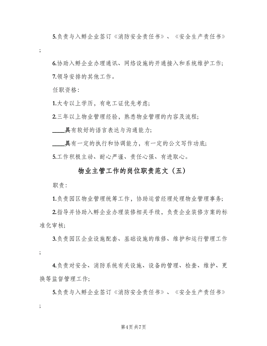 物业主管工作的岗位职责范文（8篇）_第4页