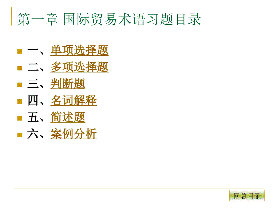 国际贸易实务习题及案例PPT精选文档_第4页