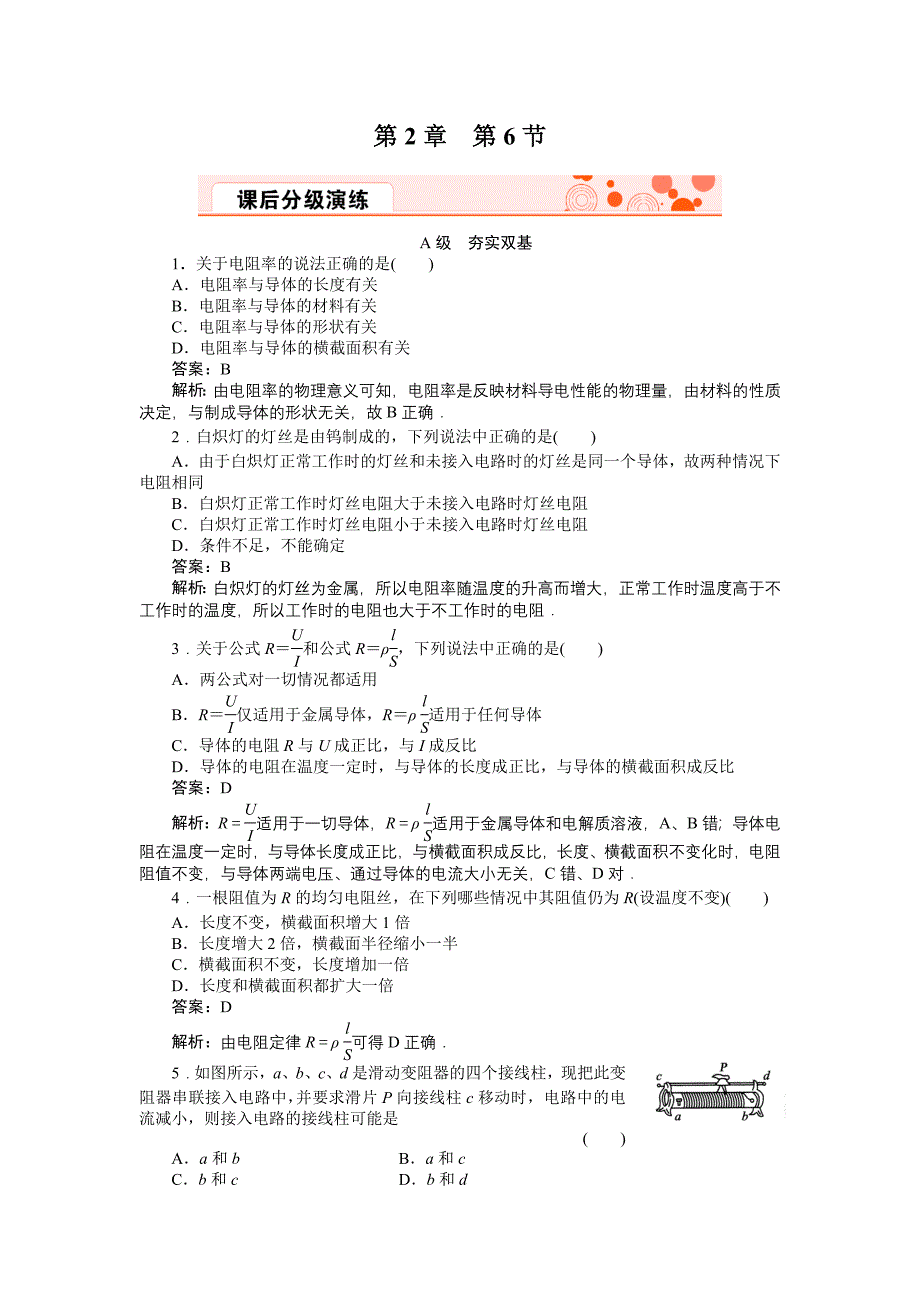 2-6电阻定律习题_第1页