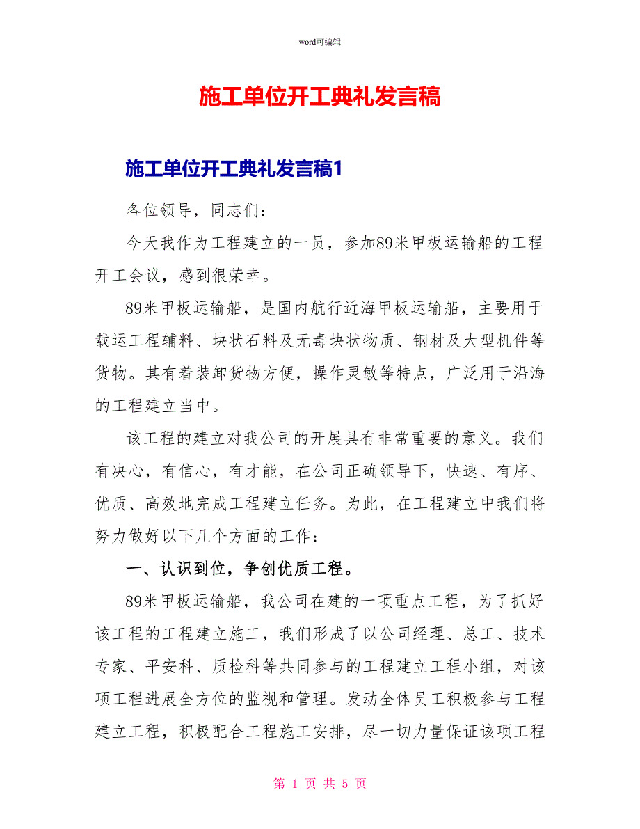 施工单位开工典礼发言稿_第1页