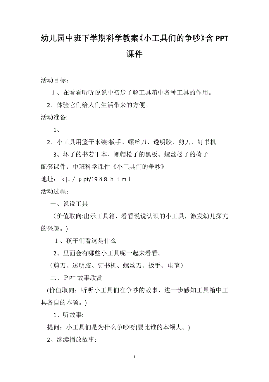 幼儿园中班下学期科学教案小工具们的争吵含PPT课件_第1页