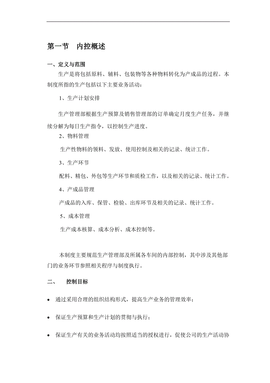 某某上市公司生产内部控制制度【精品管理资料】_第2页