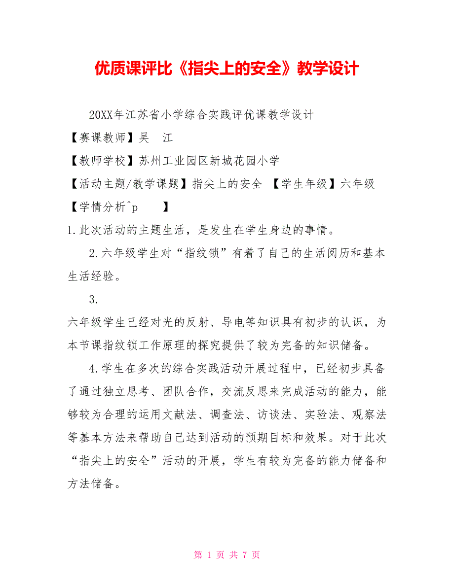 优质课评比《指尖上的安全》教学设计_第1页