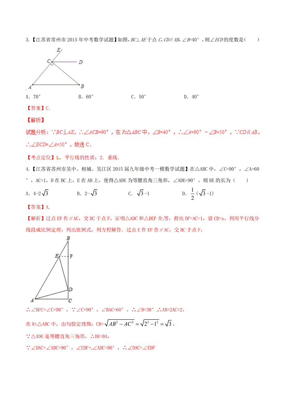 【苏教版】中考数学专题测试：14相交线与平行线、三角形及尺规作图含解析_第2页