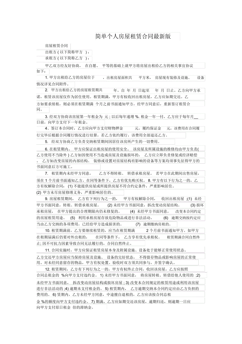 简单个人房屋租赁合同最新版_第1页