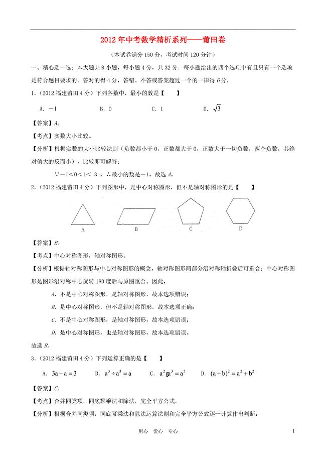 福建省莆田2012年中考数学真题试题(带解析).doc