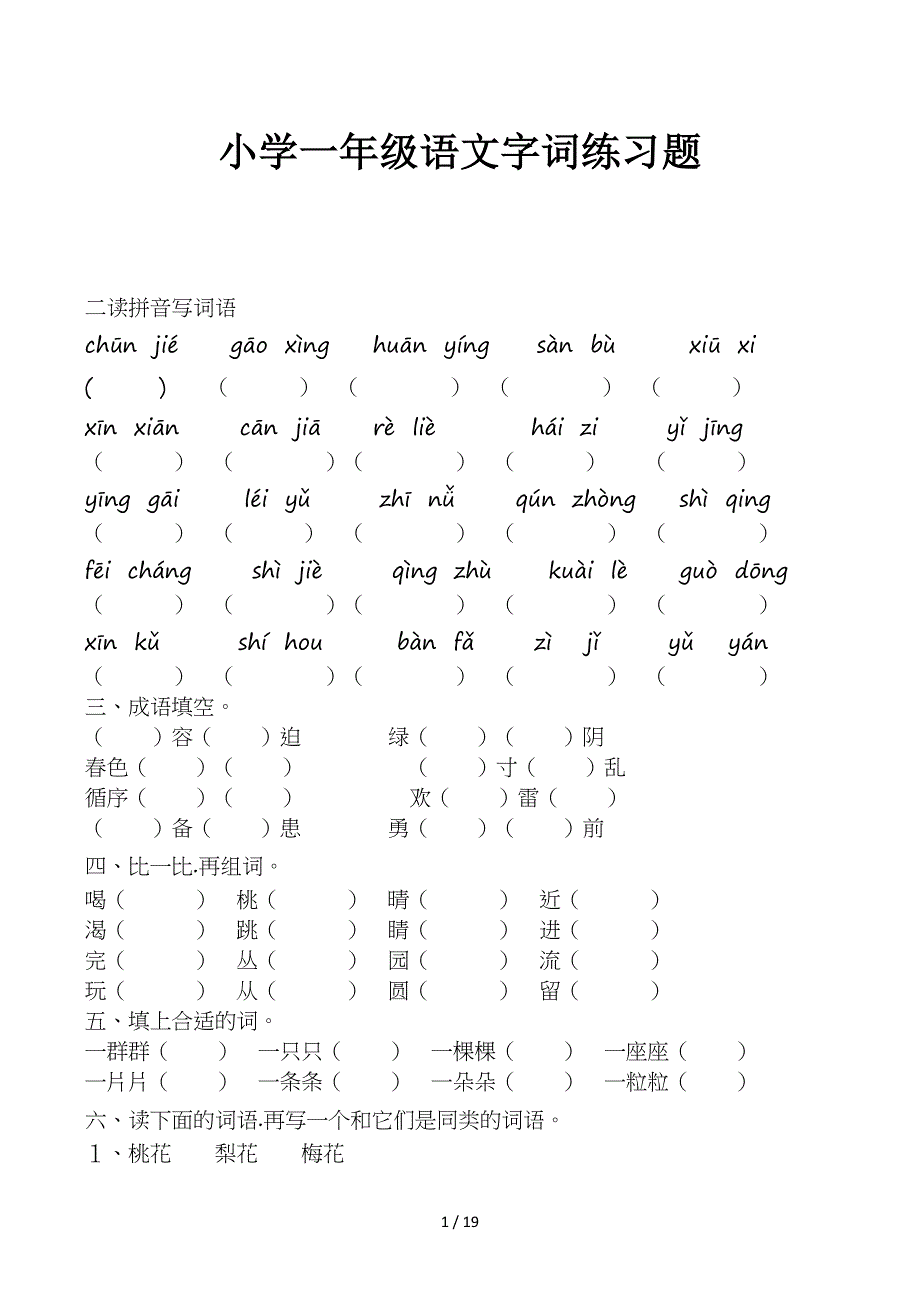 小学一年级语文字词练习题_第1页