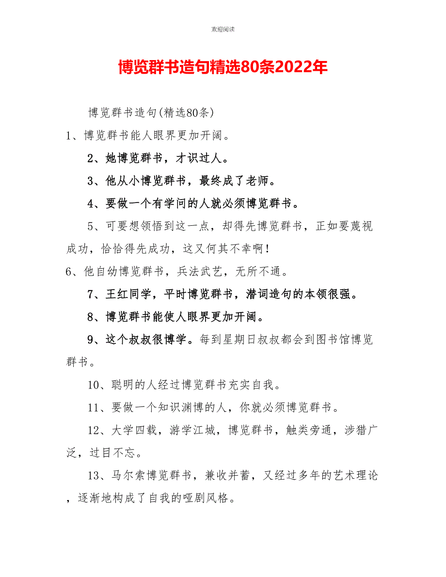 博览群书造句精选80条2022年_第1页