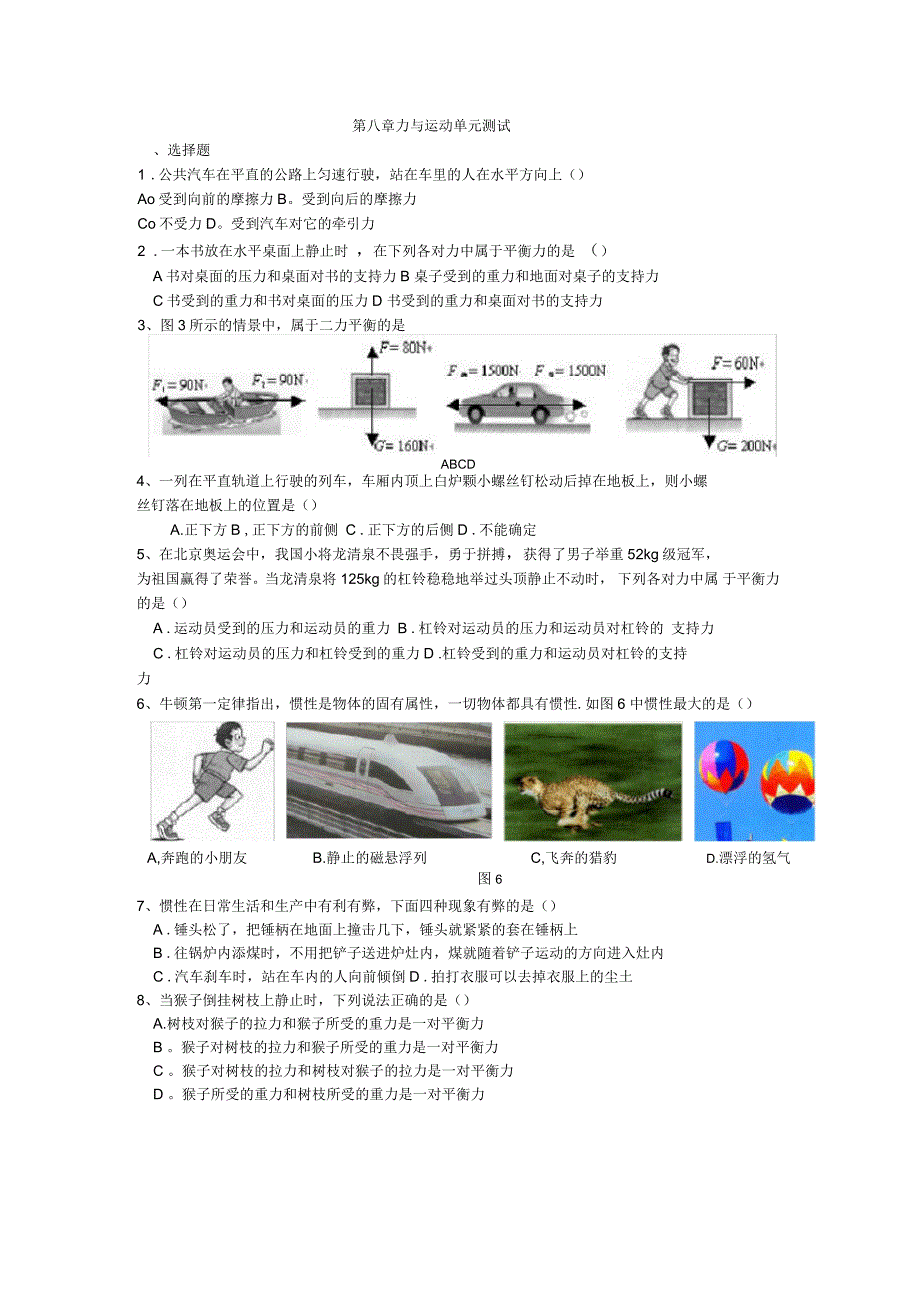 八年级物理下册第八章力和运动单元测试题_第1页