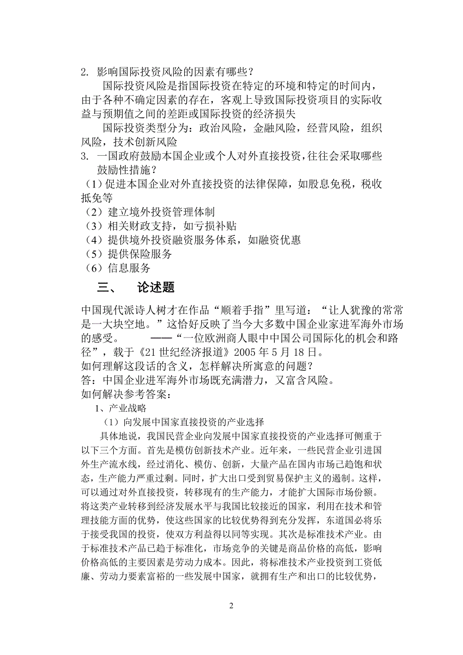 金融学国际投资学山东大学网络教育考试模拟题及答案_第2页