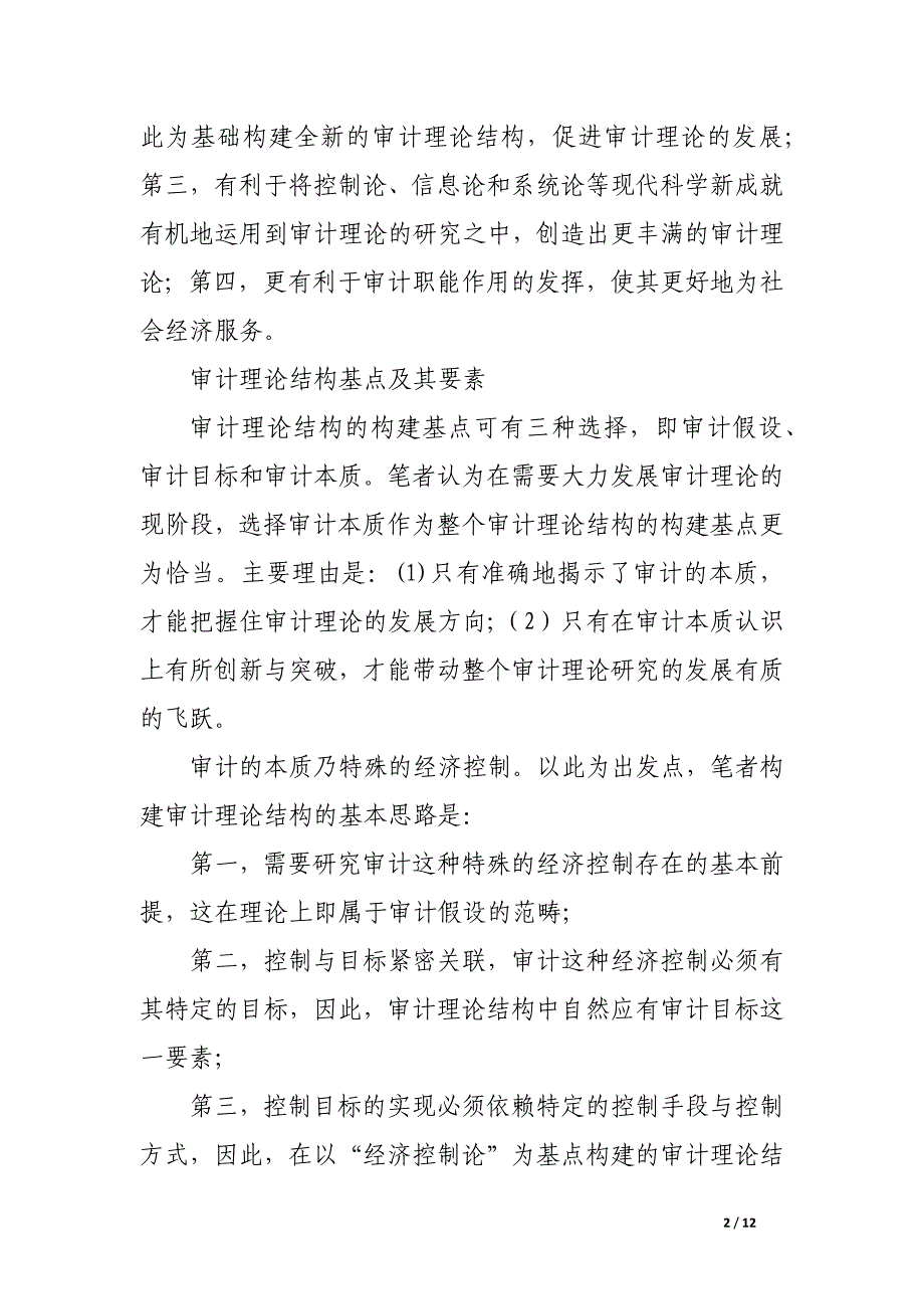 关于审计理论建设的若干问题.docx_第2页