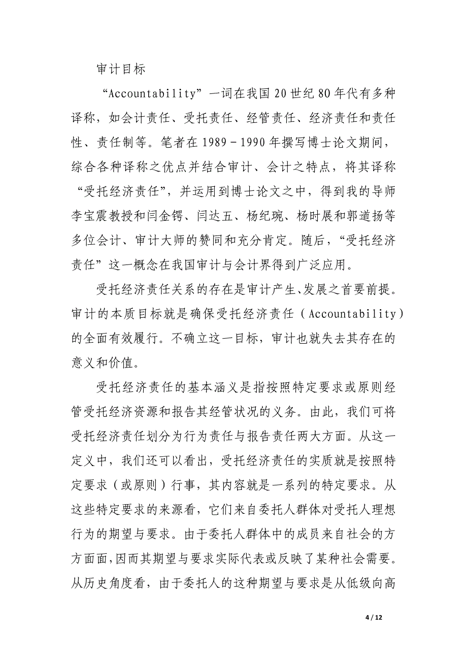 关于审计理论建设的若干问题.docx_第4页