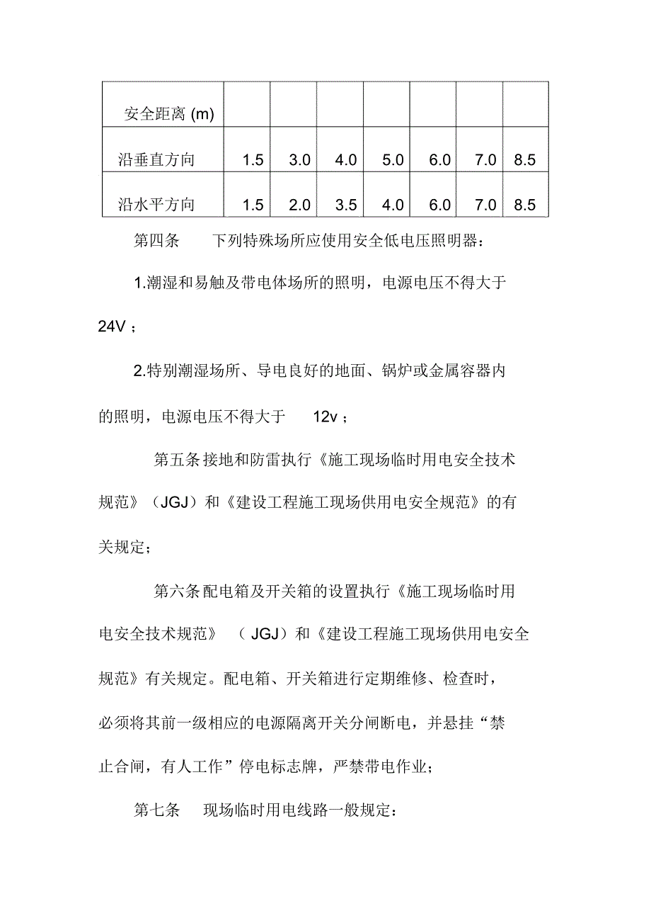 工区施工用电安全管理制度_第4页