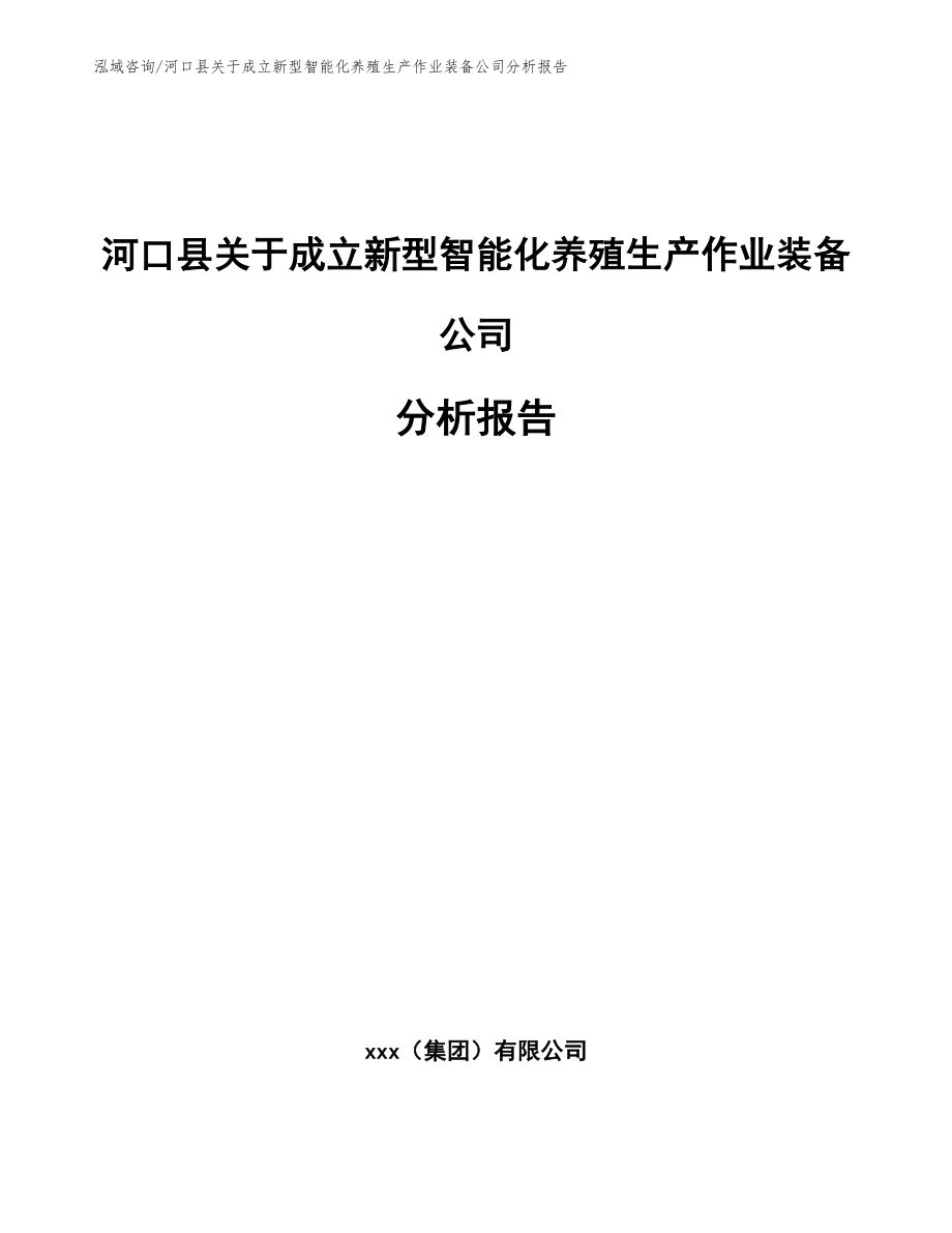 河口县关于成立新型智能化养殖生产作业装备公司分析报告_第1页