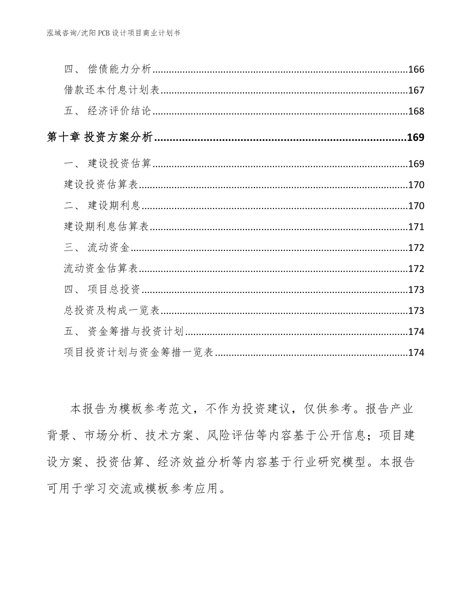 沈阳PCB设计项目商业计划书_第4页