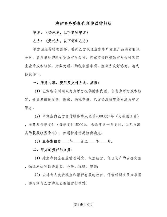 法律事务委托代理协议律师版（三篇）.doc