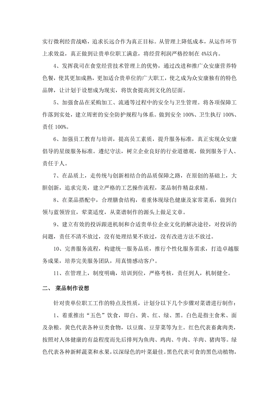 餐饮服务总体设想.doc_第2页