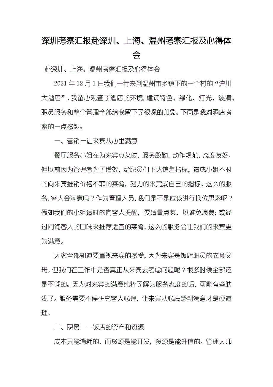 深圳考察汇报赴深圳、上海、温州考察汇报及心得体会_第1页