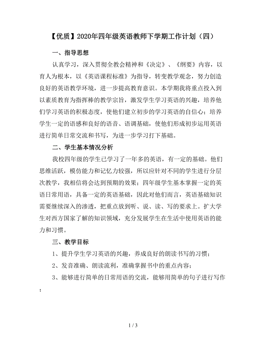 【优质】2020年四年级英语教师下学期工作计划(四).doc_第1页