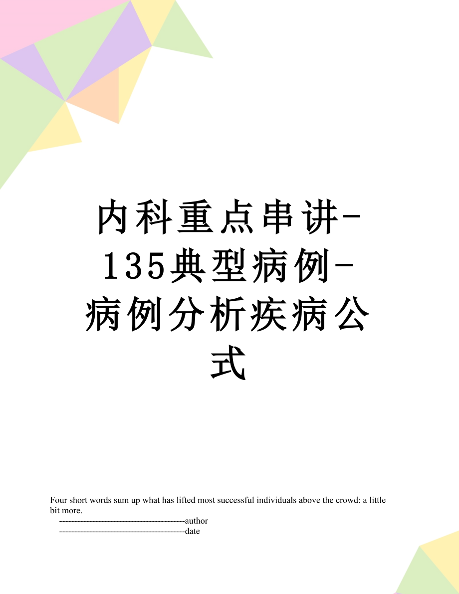 内科重点串讲135典型病例病例分析疾病公式_第1页