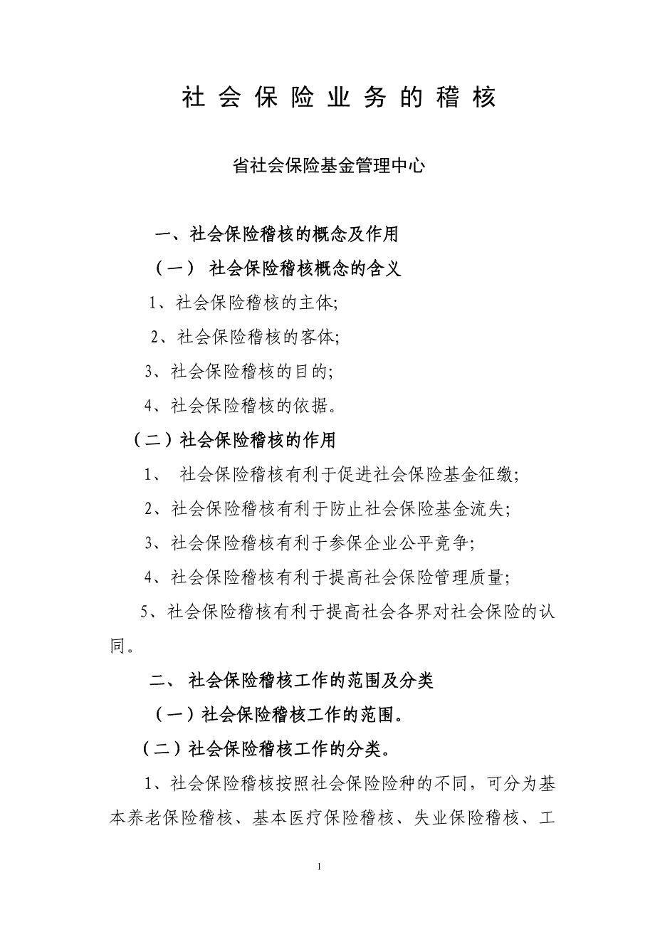 社会保险稽核讲义_第1页