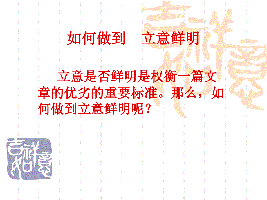 如何做到立意鲜明_第1页