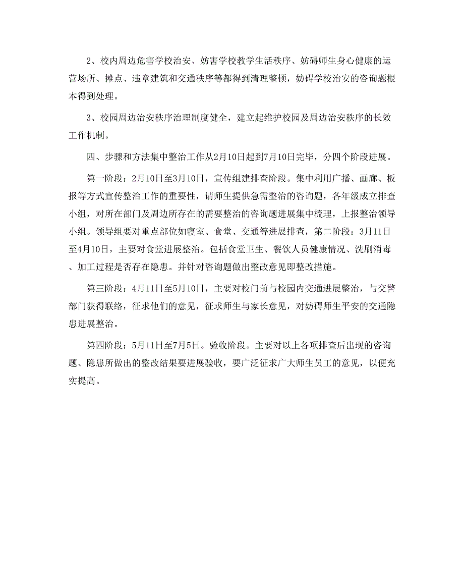 政教处范文校园周边整治工作领导组及校园周边整治方案_第2页