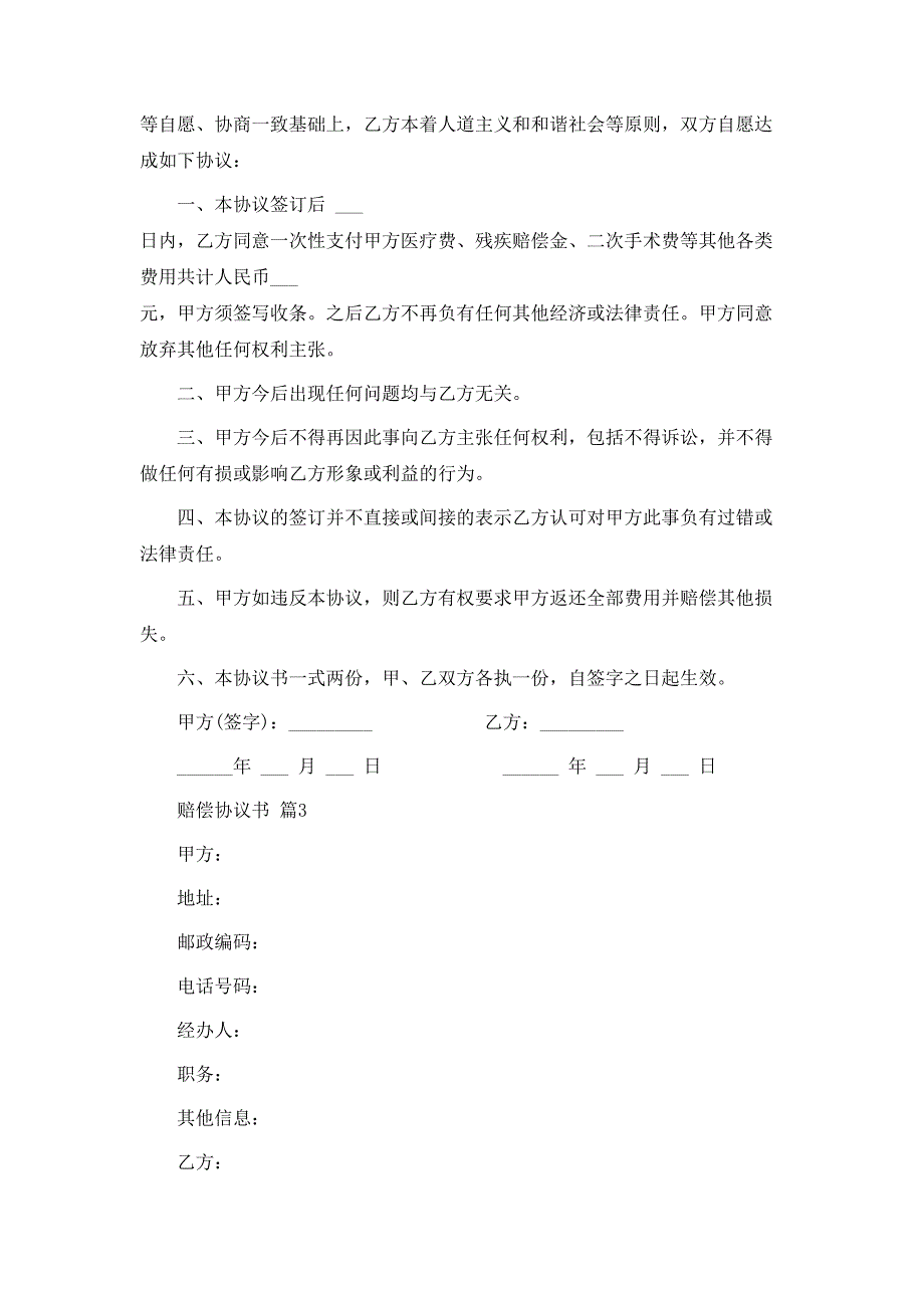 精华赔偿协议书10篇_第2页