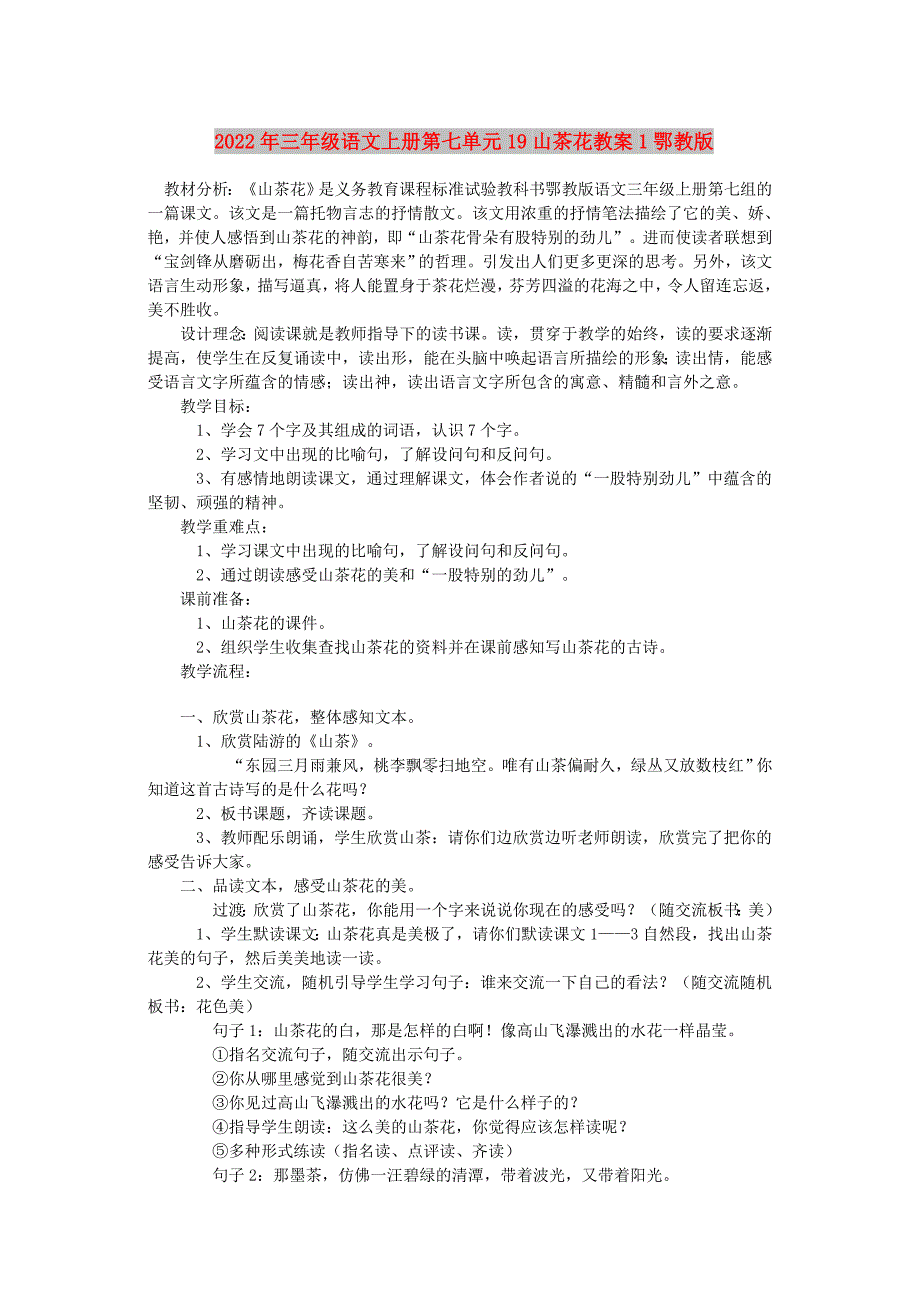 2022年三年级语文上册第七单元19山茶花教案1鄂教版_第1页