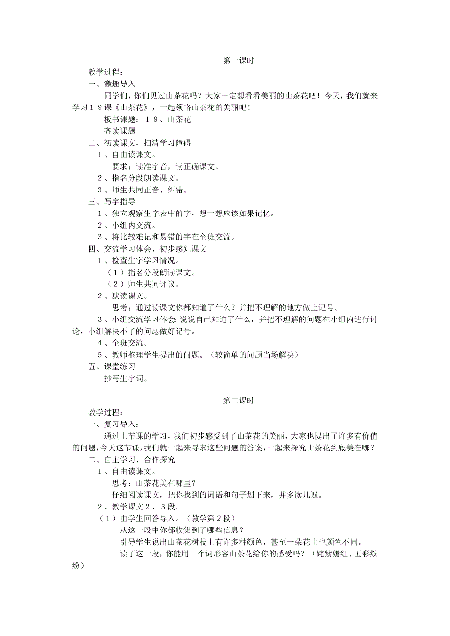 2022年三年级语文上册第七单元19山茶花教案1鄂教版_第4页