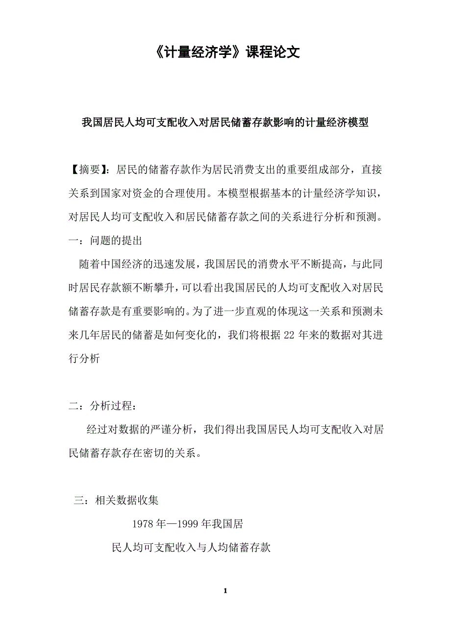 我国居民人均可支配收入对居民储蓄存款影响的计量经济模型_第1页