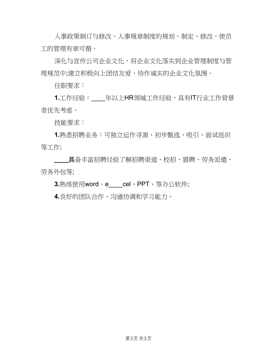 人力资源主管的具体职责范文（2篇）_第3页