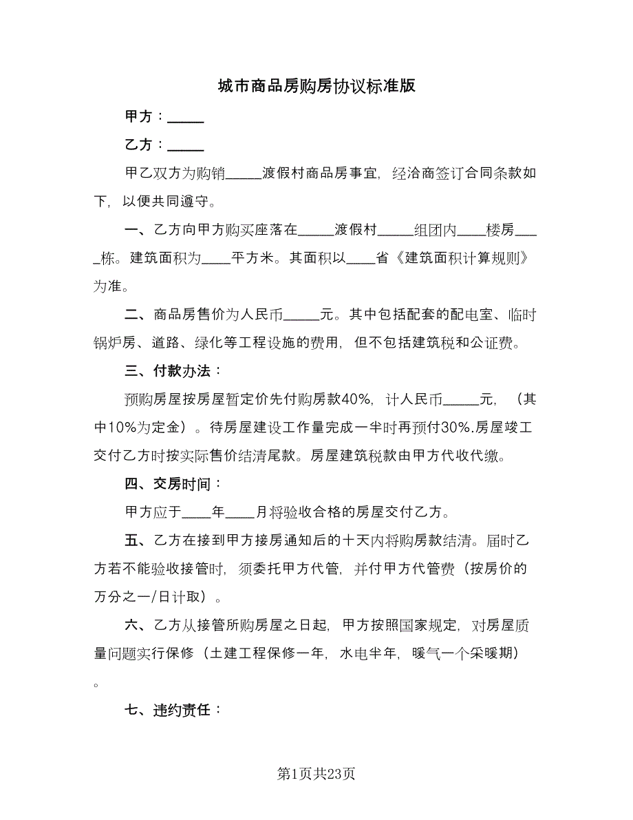 城市商品房购房协议标准版（五篇）.doc_第1页