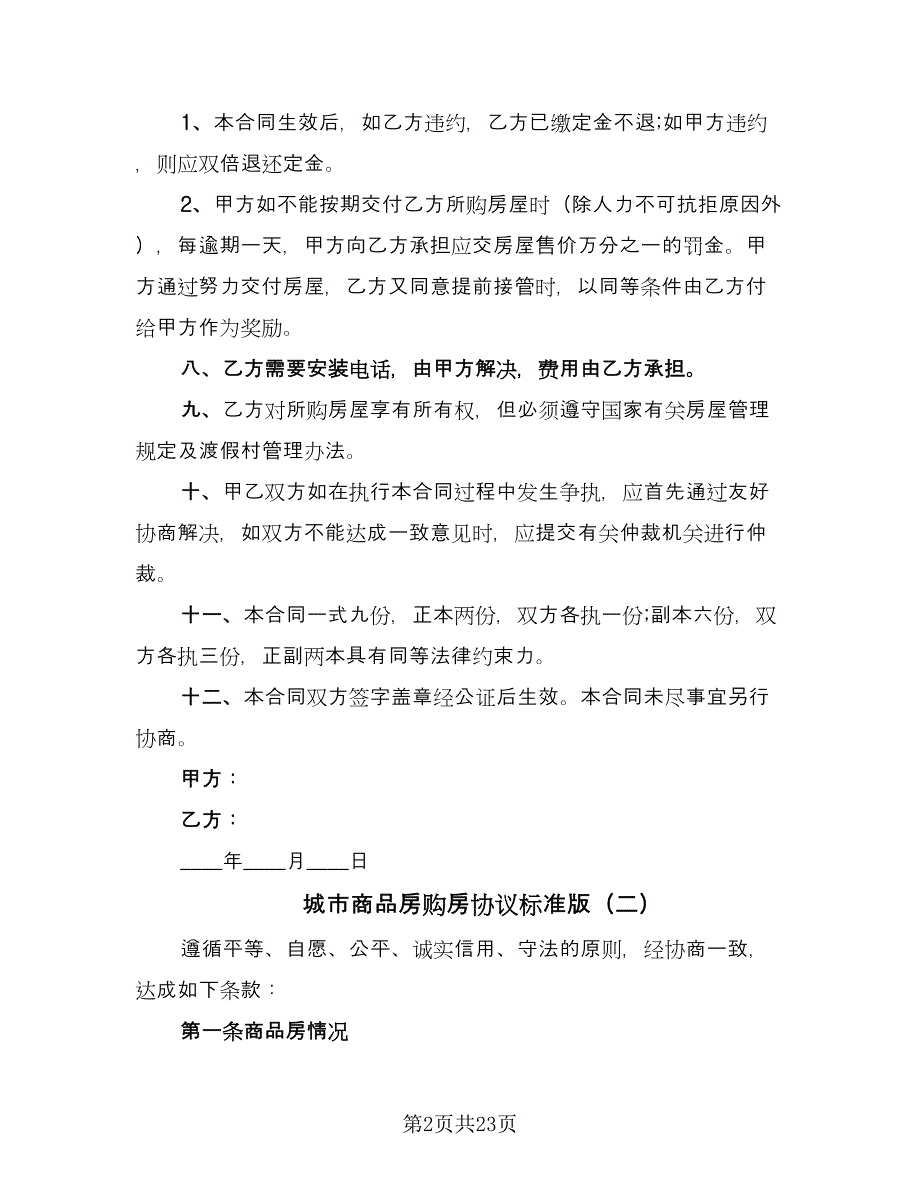 城市商品房购房协议标准版（五篇）.doc_第2页