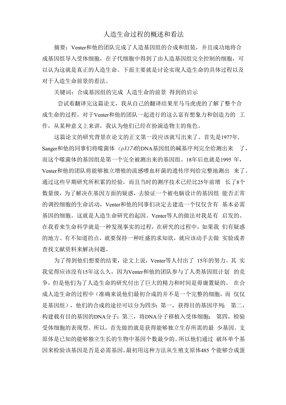 对人造生命论文的阅读和看法_第1页