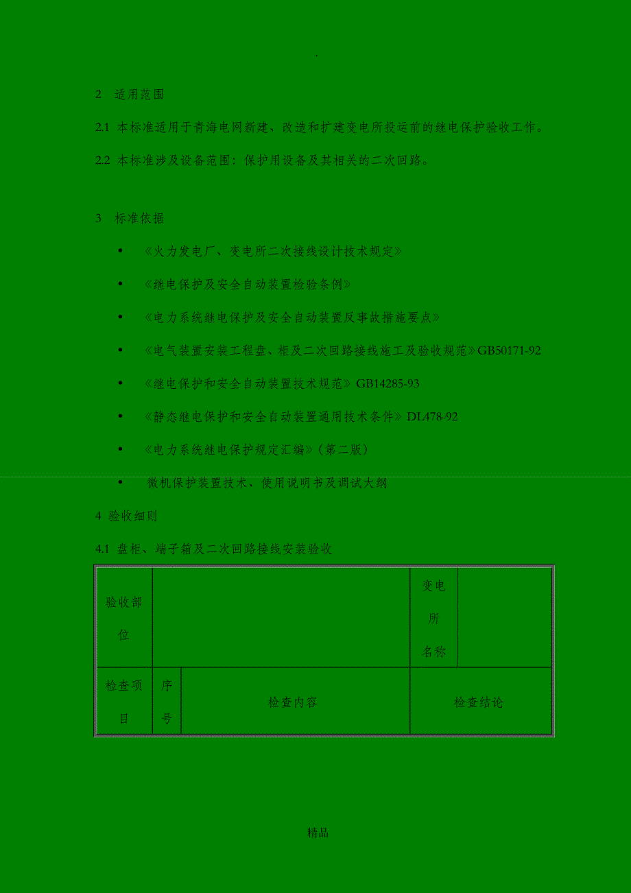 变电所继电保护器验收标准_第4页