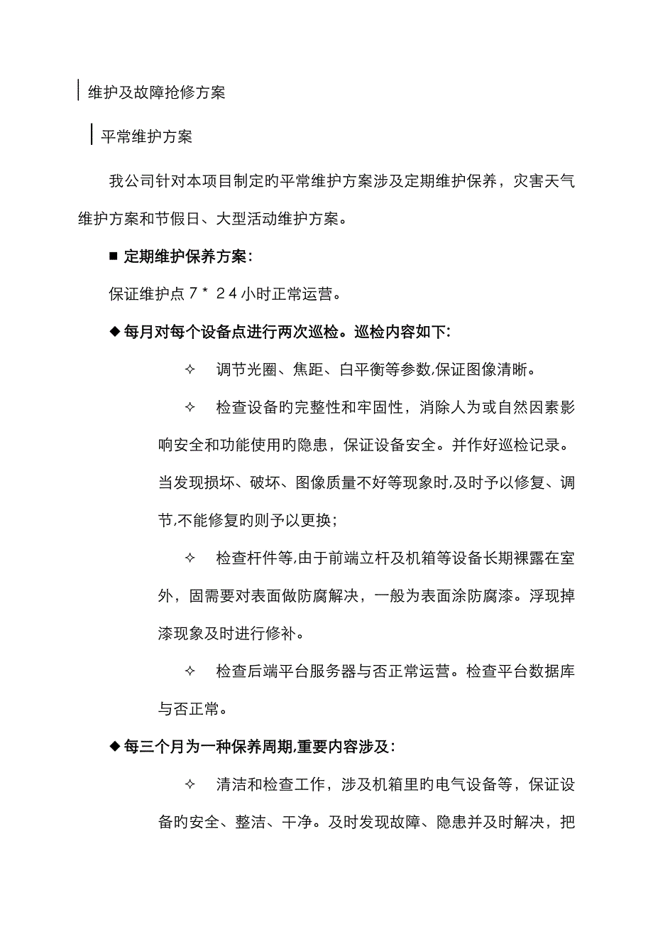 运行维护保障_第2页