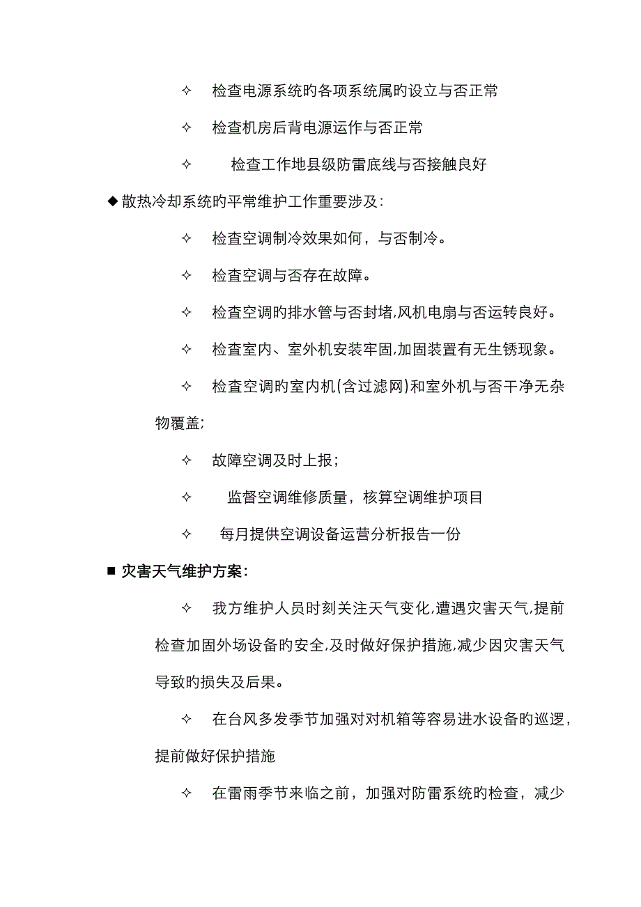 运行维护保障_第4页