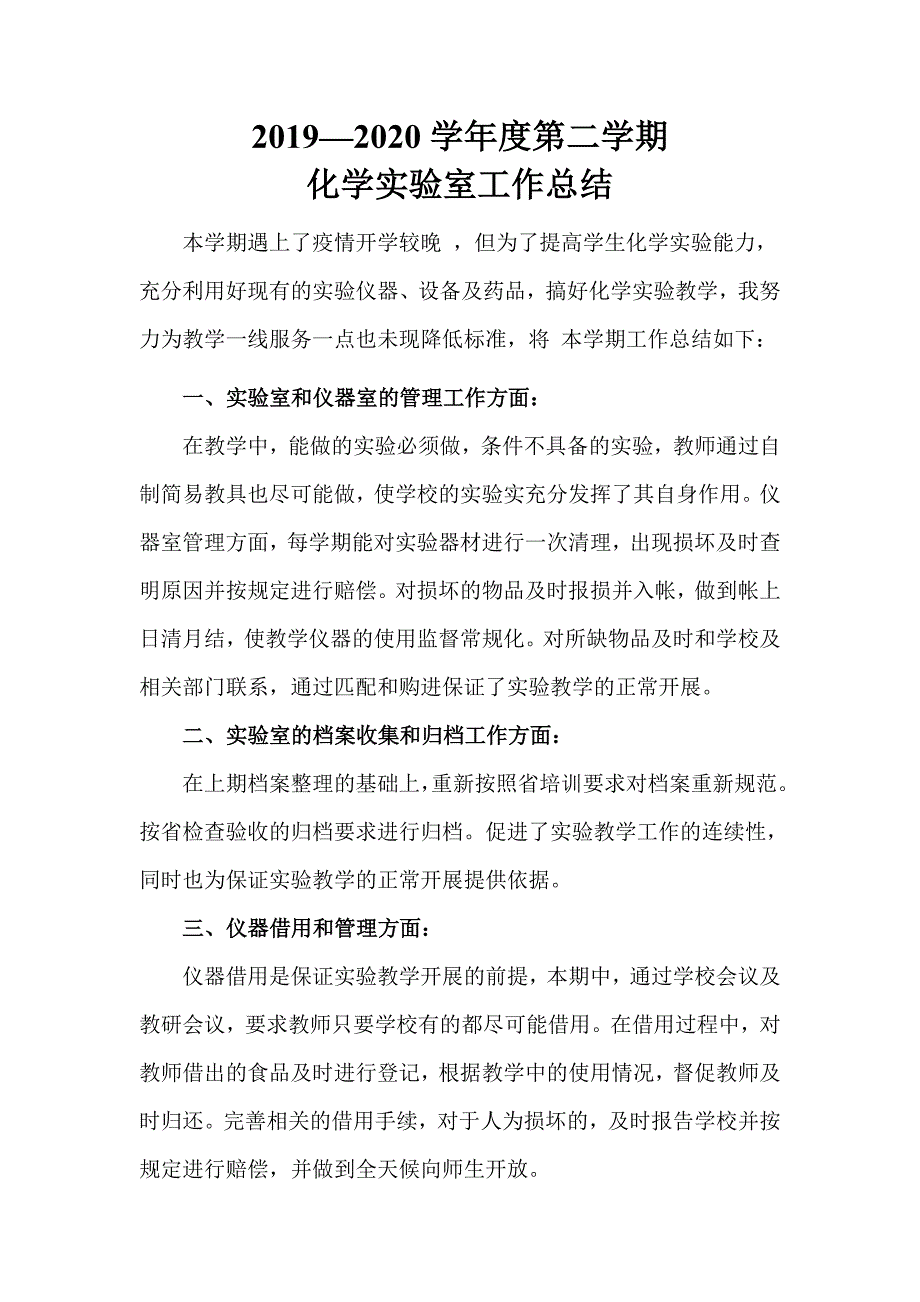 2019-2020年第二学期化学实验室工作总结_第1页