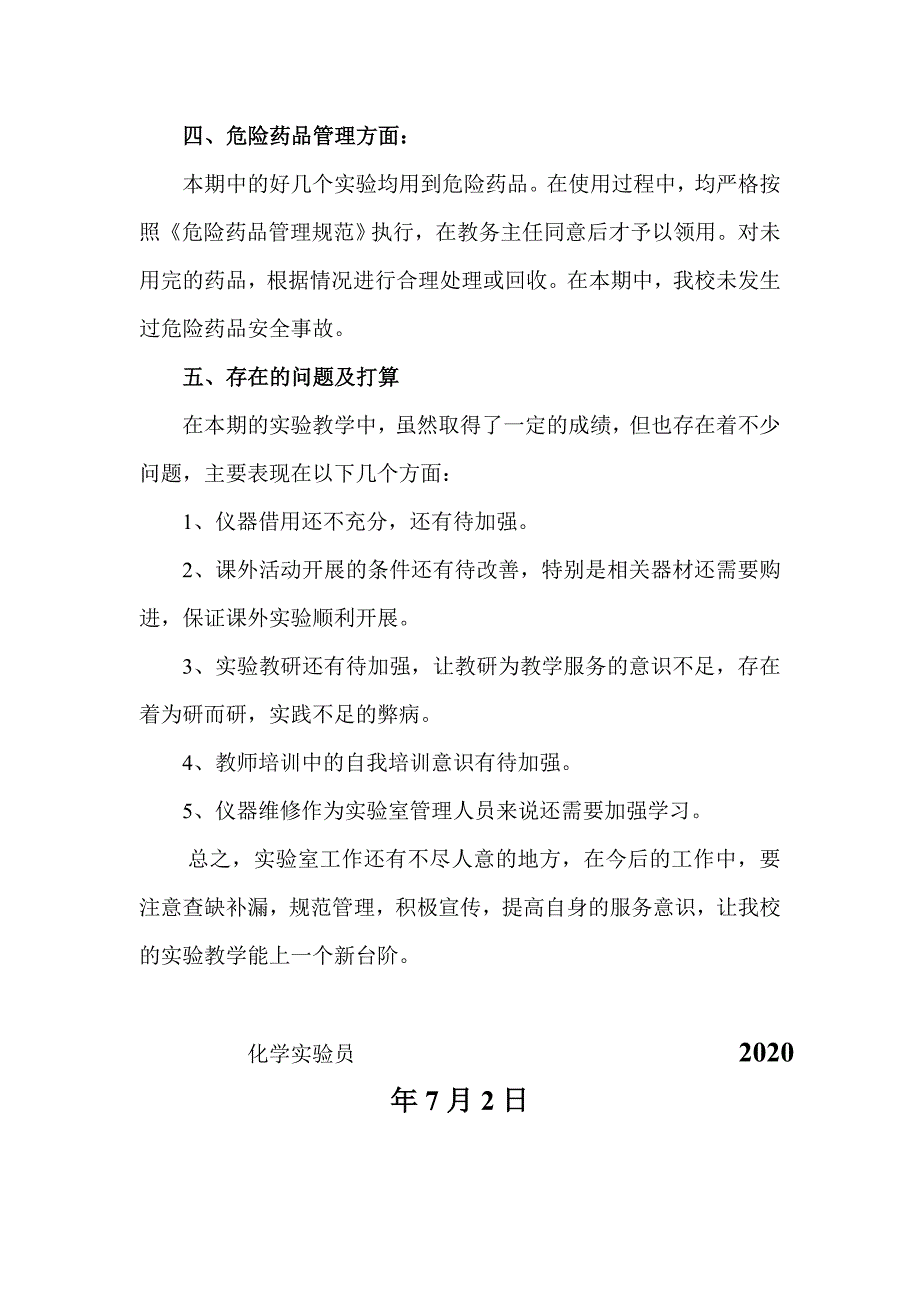 2019-2020年第二学期化学实验室工作总结_第2页