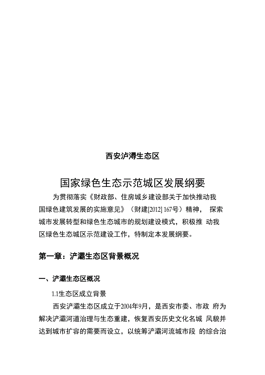 西安浐灞绿色生态示范城区发展纲要_第1页